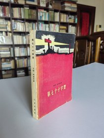 德国著名女作家 安娜.西格斯（1900—1983）签赠本 反法西斯长篇小说代表作《第七个十字架》1956年作家出版社初版 签赠于1959年 精美装帧保真