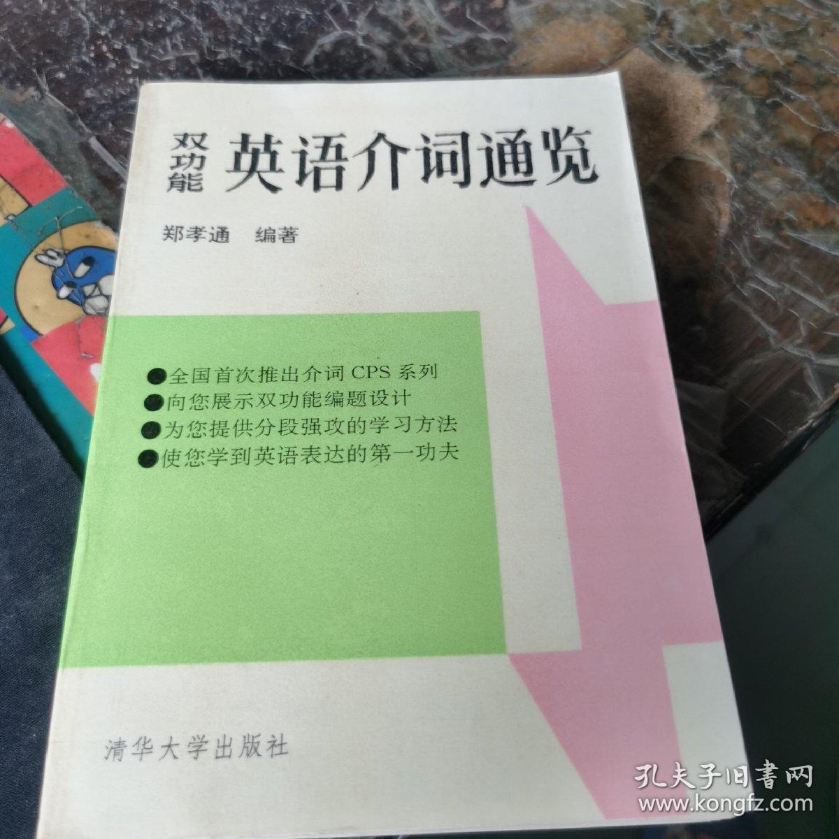 双功能英语介词通览:英语介词CPS系列专论