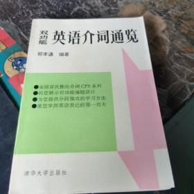 双功能英语介词通览:英语介词CPS系列专论