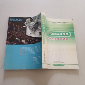 2004年科技館學(xué)術(shù)年會論文選編