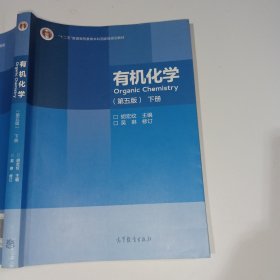 有机化学第五版下册胡宏纹9787040551518