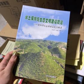 水土保持与生态文明建设概论 朝阳市水土保持实践与探索