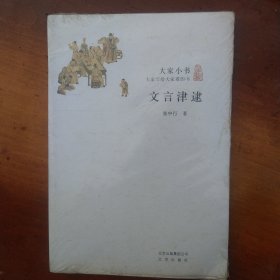 大家小书：文言津逮