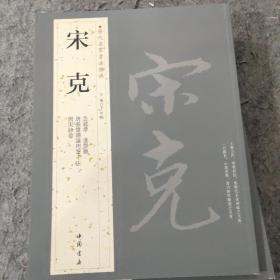 历代名家书法经典：宋克（正版）