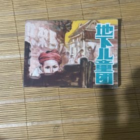 地下儿童团 半屏山。白川将军覆灭