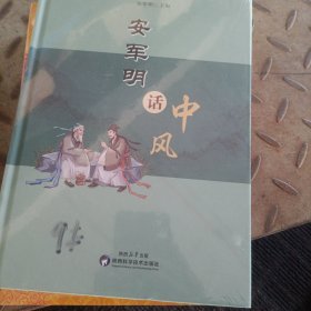 安军明话中风