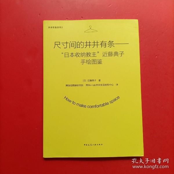 尺寸间的井井有条——“日本收纳教主”近藤典子手绘图鉴