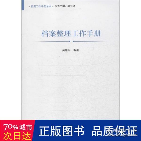 档案工作手册丛书 档案整理工作手册