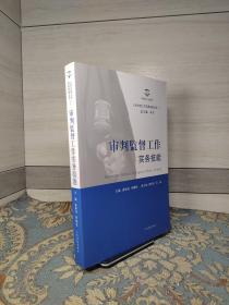 人民法院工作实务技能丛书（7）：审判监督工作实务技能