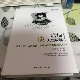 世界大师思想精粹：培根谈人生成就