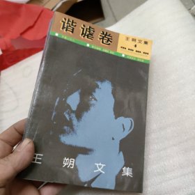 王朔文集4