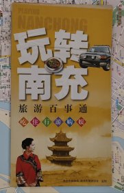 旧地图收藏-玩转南充旅游百事通（年代不详）
