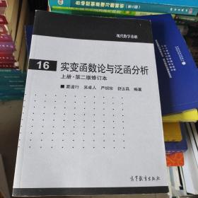 实变函数论与泛函分析：上册·第二版修订本