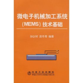 微电子机械加工系统(MEMS)技术基础