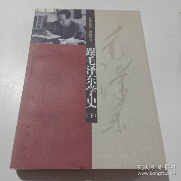 跟毛泽东学史（上下册）