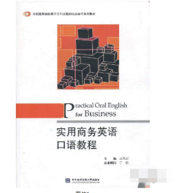 全国高等院校基于工作过程的校企合作系列教材：实用商务英语口语教程