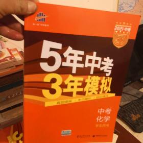 5年中考3年模拟 曲一线 2015新课标 中考化学（学生用书 全国版）