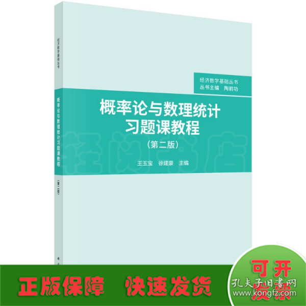 概率论与数理统计习题课教程（第二版）