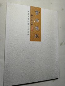 书原履痕 赵彦良书法篆刻作品集（签赠本）