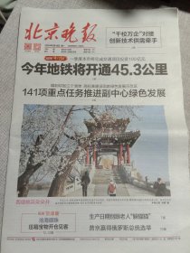 纪念报生日报:北京晚报2024年3月18日