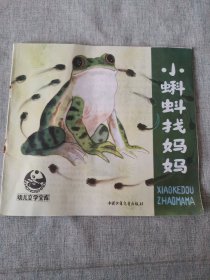 小蝌蚪找妈妈