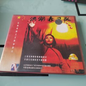 洪湖赤卫队(电影VCD)(2碟)