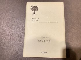 诸子研究丛书：列子学史