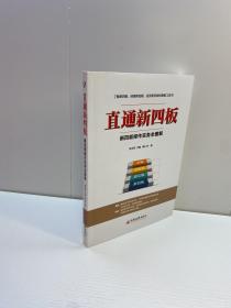 直通新四板：新四板操作实务全图解