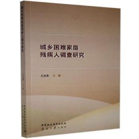 【正版书籍】城乡困难家庭残疾人调查研究