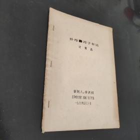 補(bǔ)母法瀉子針?lè)ㄓ?jì)算盤(pán)