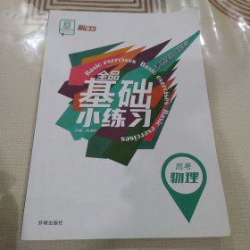 全品基础小练习. 高考物理