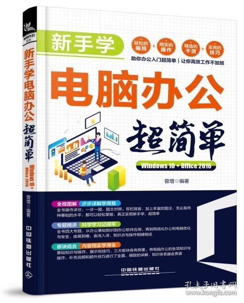 新手学电脑办公超简单:WINDOWS 10+OFFICE 2016 