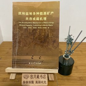 民和盆地多種能源礦產(chǎn)共存成藏機(jī)理研究