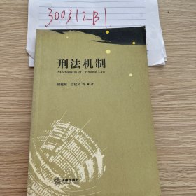 刑法机制