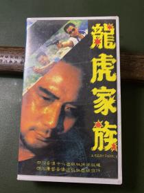 录相带－龙虎家族
