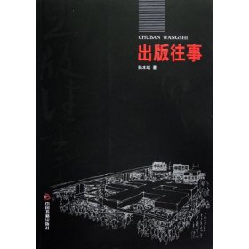 出版往事/陸本瑞陸本瑞中國書籍出版社9787506827348全新正版