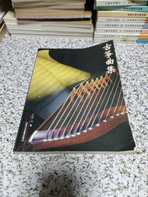 古筝曲集
