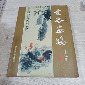 玄谷画鸡