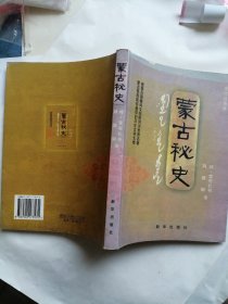 蒙古秘史：现代汉语版