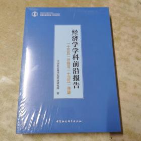 经济学学科前沿报告-（“十三五”总结与“十四五”展望）