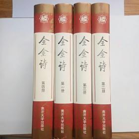 全金诗 （1-4卷） 精装带护封  全四册 繁体 竖版 正版   库存书未阅  一版一印   现货