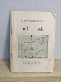 第一批全国重点文物保护单位之一 昭陵