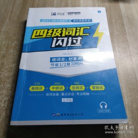 闪过CET-4大学英语四级词汇闪过