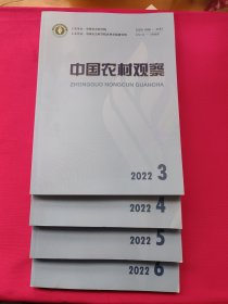 中国农村观察（2022年3.4.5.6期）双月刊
