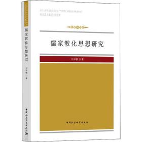 儒家教化思想研究 社会科学总论、学术 刘华荣 新华正版