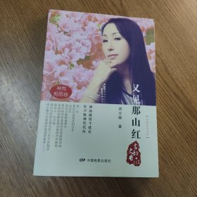 又见那山红