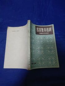 名作集萃选讲，中国现代作品部分，下册