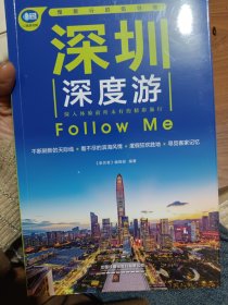 深圳深度游Follow Me（第5版）