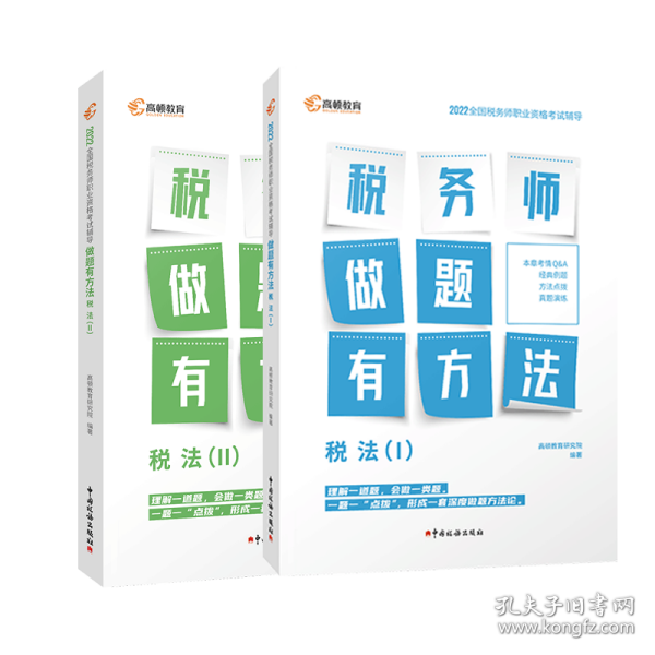 高顿教育备考2022年全国注册税务师考试教材 财务与会计税务师做题有方法 税法一 赠视频课题库