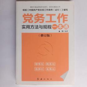 党务工作实用方法与规程一本通 修订版